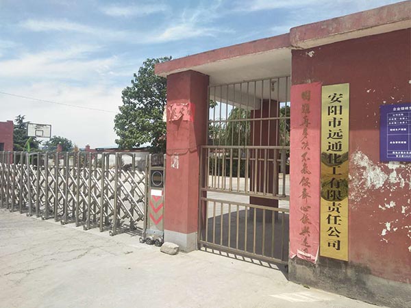 安陽市遠通化工有限責任公司